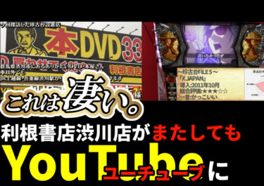 再び【YouTube】で利根書店渋川店が紹介されました！！